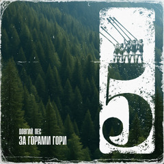За горами гори (feat. Milky Fella)