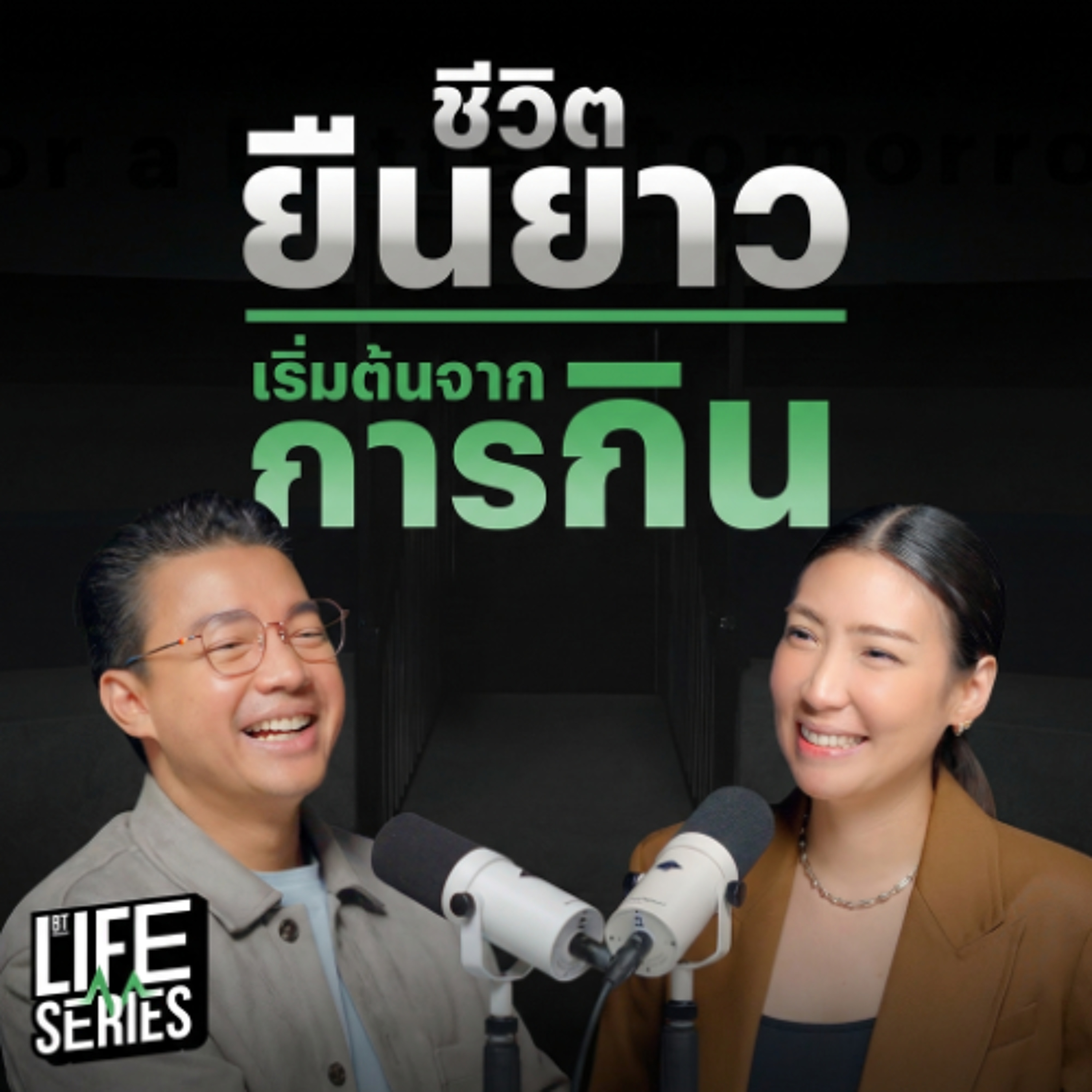 ชีวิตที่ยืนยาว เริ่มต้นจากการกิน | bt Originals Life Series