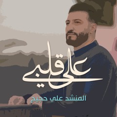 على قلبي - المنشد علي حجيج - ala kalbi