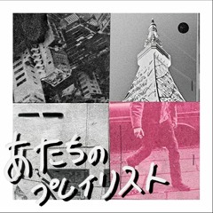 【あたちのプレイリストカバー】tokyo feat. 鈴木真海子,Skaai 歌詞