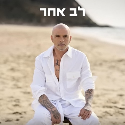אייל גולן - לב אחר (Prod. by Itzik Kedem & Mor Uzan)