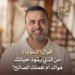 من الذي يقود حياتك.. هواك أم عملك الصالح؟ - أسوياء - قصص الصحابة - مصطفى حسني