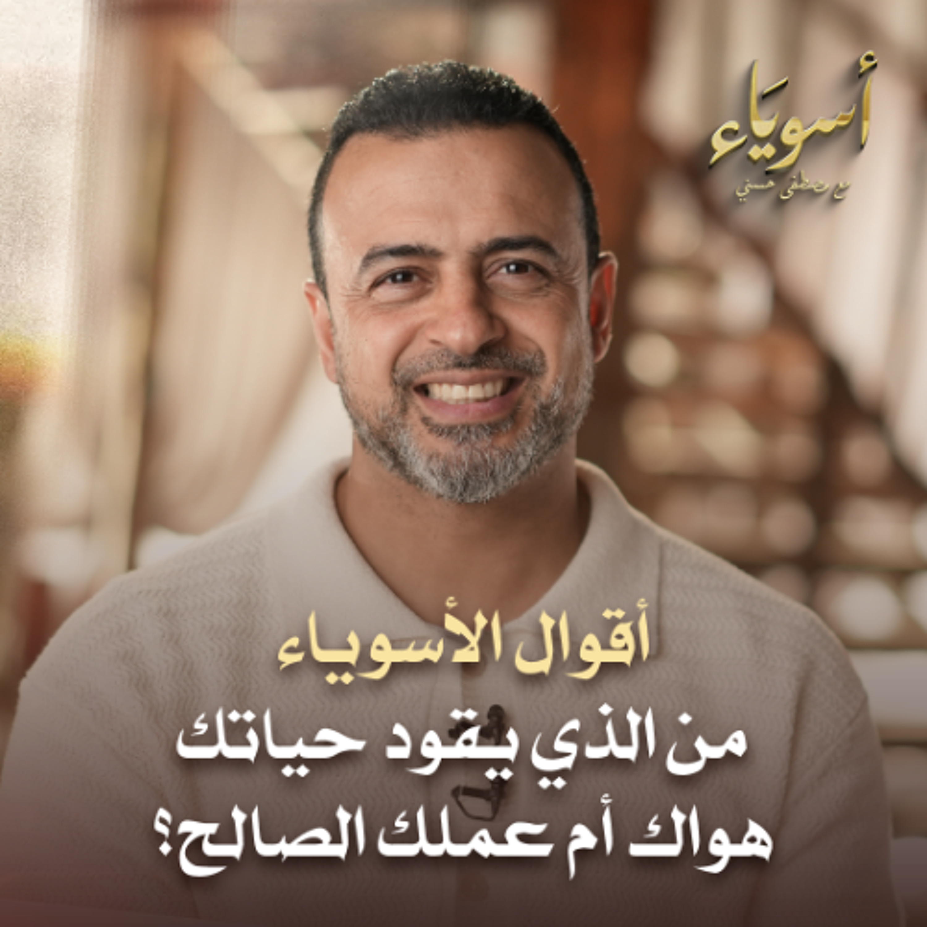 من الذي يقود حياتك.. هواك أم عملك الصالح؟ - أسوياء - قصص الصحابة - مصطفى حسني