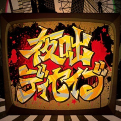 夜咄ディセイブ（すとれいきゃっと bootleg）