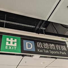 前往啟德體育園，請使用啟德 / 宋皇臺站 Please use Kai Tak / Sung Wong Toi Stations for Kai Tak Sport Park
