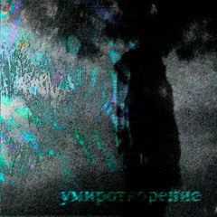 умиротворение