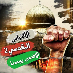 الالتراس المقدسي2(الاقصى يوحدنا)