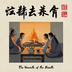 The Warmth of the Hearth hearth 的温暖