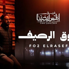 ترنيمة فوق الرصيف-Elmes Edena Band