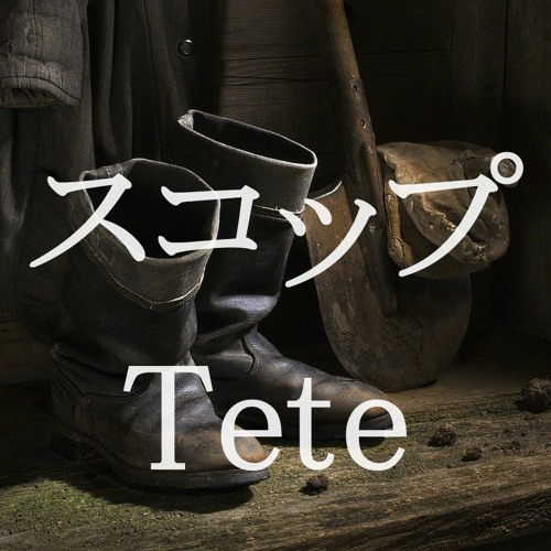 スコップ Shovel (Remastered Version 2023) / 作詞・作曲：Tete