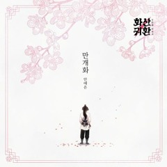 안예은-만개화(웹툰 '화산귀환' OST) 남자 Cover
