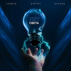 Нет света (Muzclub.net)