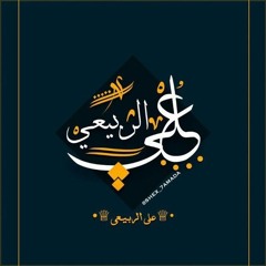 زياد برجي حقك عليي