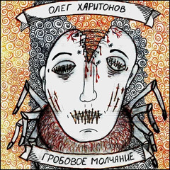 13. Олег Харитонов - Постскриптум (фт.Андрей МучЬной) /Foryo prod.