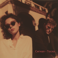 Сигнал - Тоска