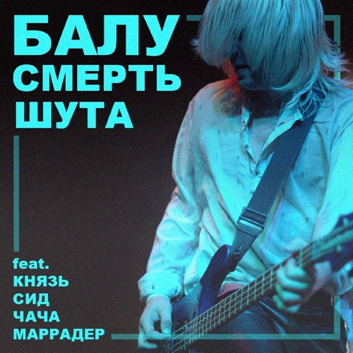 Stream Смерть Шута By Балу | Listen Online For Free On SoundCloud