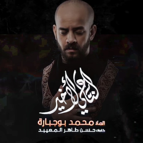 الناعي الأخير | محمد بوجبارة | محرم 1446 - 2024 م