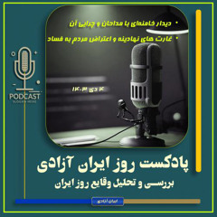 پادکست تحولات روز ایران - ۴ دیماه