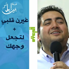 ميدلي ترنيمة غيرن قلبي+ ترنيمة لتجعل وجهك | الاخ وديع متواضع