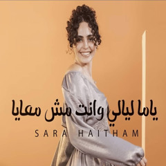 ياما ليالي وانت مش معايا