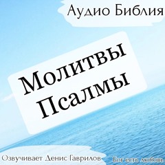 Аудио псалом 90
