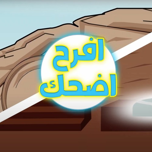 افرح اضحك | عيد القيامة ٢٠٢١