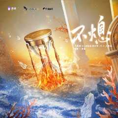 不熄 (Unextinguished)《人鱼陷落 广播剧主题曲》