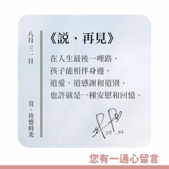 【您有一通心留言】Ep.32 說，再見
