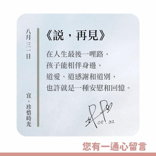 【您有一通心留言】Ep.32 說，再見