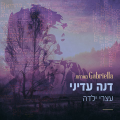 עצרי ילדה (feat. דנה עדיני)