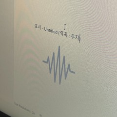 호시 - Untitled (작곡 : 우지)