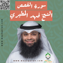 الشيخ فهد المطيري | سورة القصص Sheikh Fahad Al-Mutairi |al-Qasas Surah