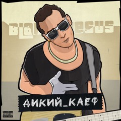 Дикий Каеф (kick boost)