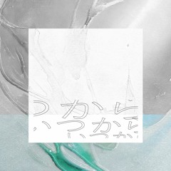 いつから / Itsukala