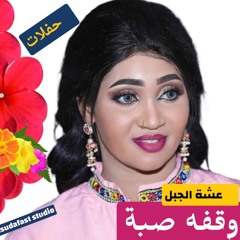 Asha Aljabal  عشه الجبل - واقفه صبة _ المسرح القومي امدرمان