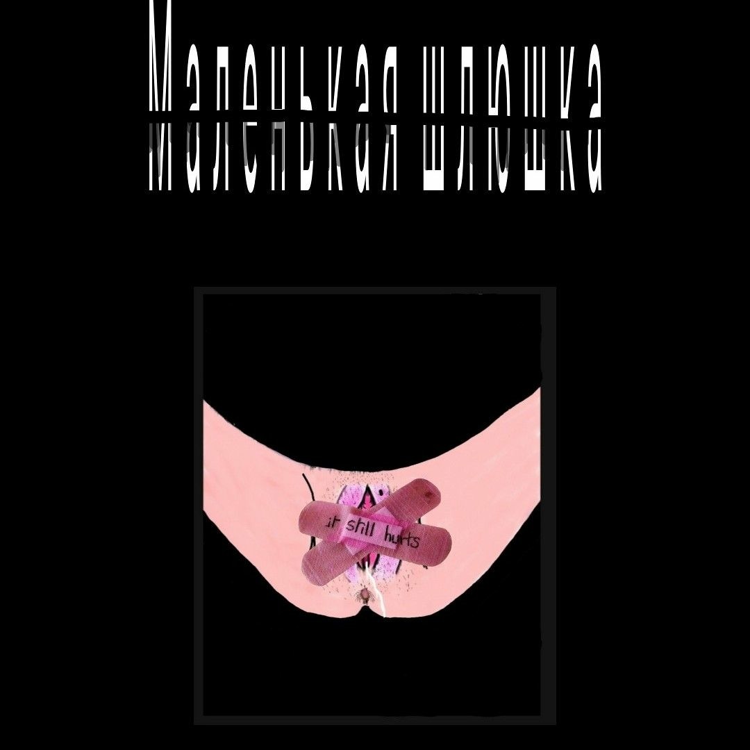 маленькая шалава 