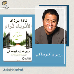 أسرار نجاح الأغنياء! ملخص كتاب: لماذا يزداد الأثرياء ثراء بقلم روبرت كيوساكي