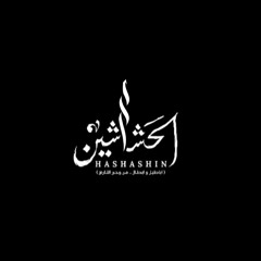 ElHashashin -Eyuu (Official Audio) | الحشاشين - ايوو