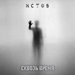 Истов - Сквозь время (2020)#godric v.e.g