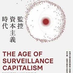 VIEW EBOOK EPUB KINDLE PDF 監控資本主義時代: The Age of Surveillance Capitalism: The Fight f