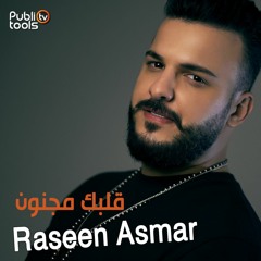 رصين أسمر - قلبك مجنون Raseen Asmar - 2albek Majnoun