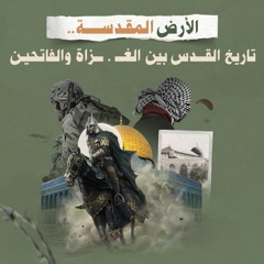 الأرض المقدسة… تاريخ القدس بين الغزاة والفاتحين