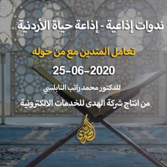 الحلقة 09 : تعامل المتدين مع من حوله | د. محمد راتب النابلسي