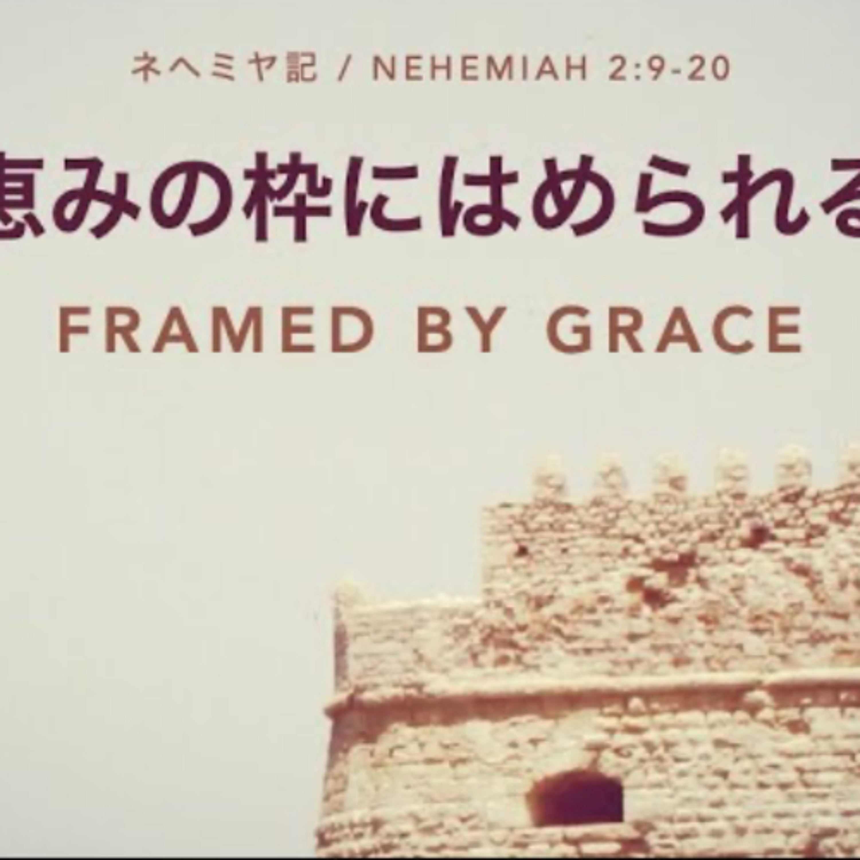 ネヘミヤ記 / Nehemiah 2:9-20 - 恵みの枠にはめられる Framed by Grace