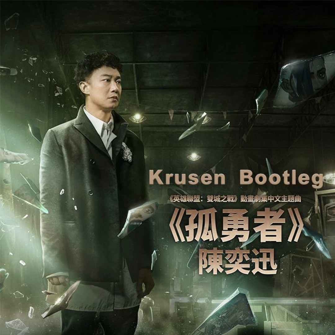 Listen to 陳奕迅Eason Chan - 孤勇者Lonely Warrior (Krusen Bootleg