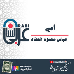 مما نقرأ على قناة اليوتيوب  أنا  عباس العقاد ( أمي )  بصوت نزار طه حاج أحمد