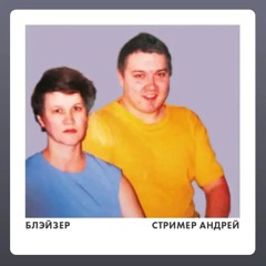 БЛЕЙЗЕР-стример Андрей