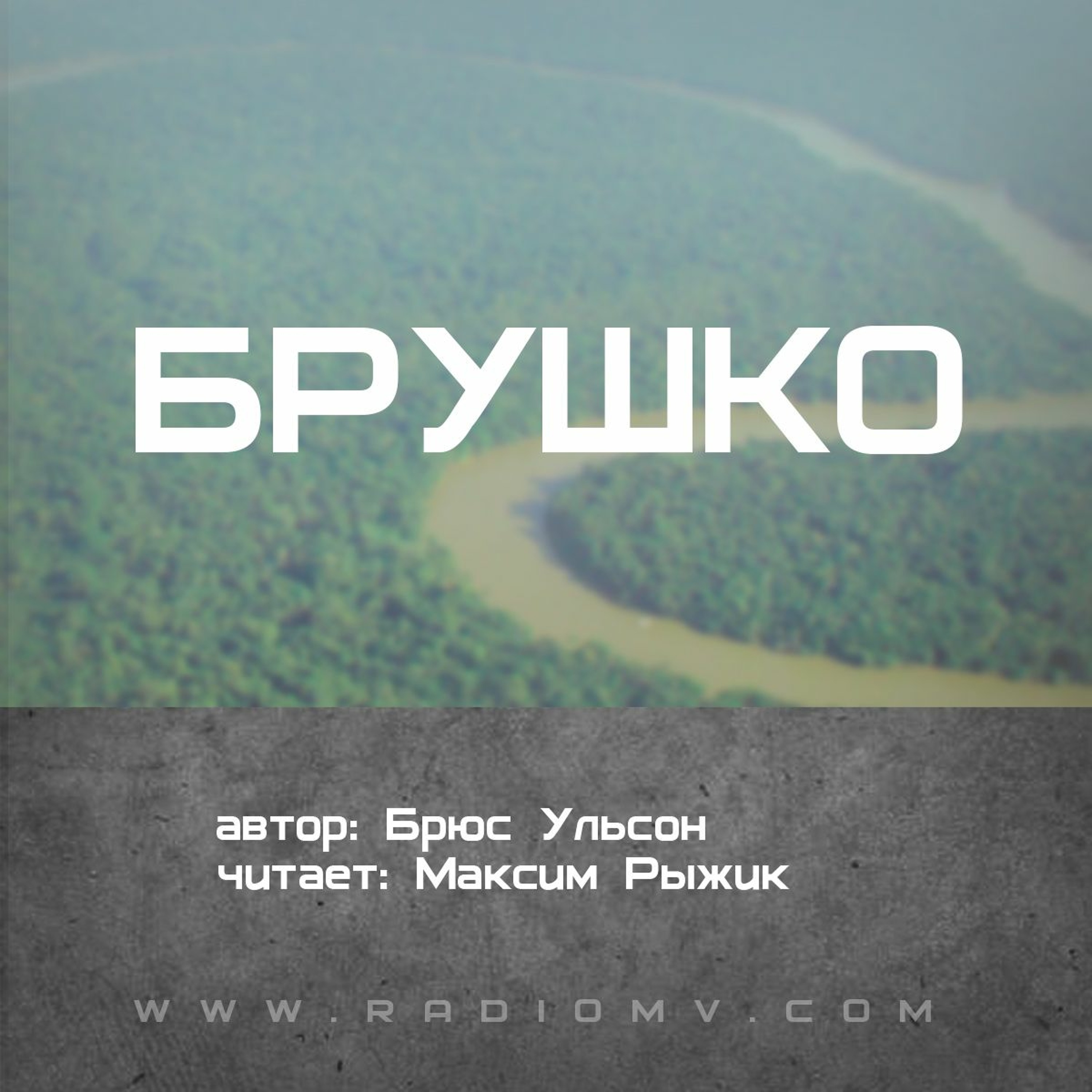 Брушко - Брюс Ульсон episode artwork