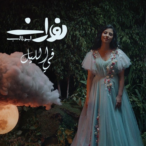 في الليل - نوران أبو طالب Fil Lail - Nouran AbuTaleb