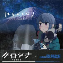 Haru no Tonari (Kuroshina Bootleg) | Yuru Camp 2nd Season ED Theme |